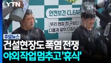 건설현장도 폭염 전쟁...야외 작업 멈추고 '휴식' / YTN