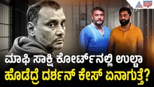 ದರ್ಶನ್ ಆಪ್ತನ 'ಮಾಫಿ ಸಾಕ್ಷಿ' ಅರ್ಜಿಯ ಹಿಂದಿನ ಅಸಲಿ ಮರ್ಮ ಬಿಚ್ಚಿಟ್ಟ ವಕೀಲರು! | Darshan | Renukaswamy