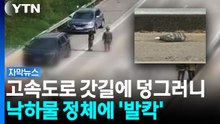 고속도로 갓길에 덩그러니...낙하물 정체에 '발칵' [자막뉴스] / YTN