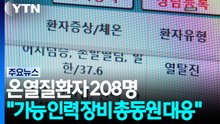 온열질환자 이틀 연속 2백명 넘어..."산불진화대·드론까지 총동원" / YTN