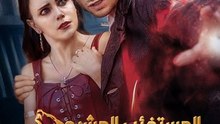 [مدبلج]المستذئب المشرد الذي أصبح رفيقي