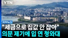 "세금으로 집값 안 잡아"...의문 제기에 입 연 청와대 [자막뉴스] / YTN