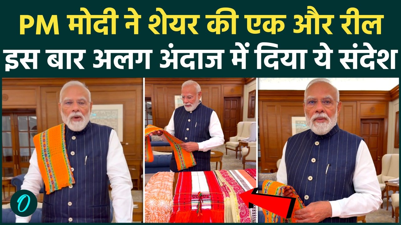 PM Modi New Video:  PM मोदी ने पोस्ट किया नया Insta वीडियो, दिया खास संदेश |PM Modi Insta Video