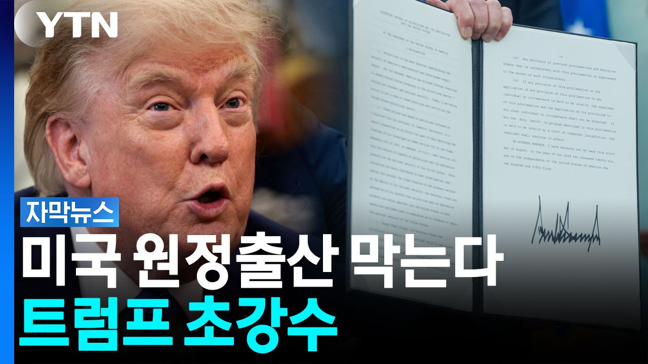 괌·하와이 태교여행도 비상? 트럼프 초강수 [자막뉴스] / YTN