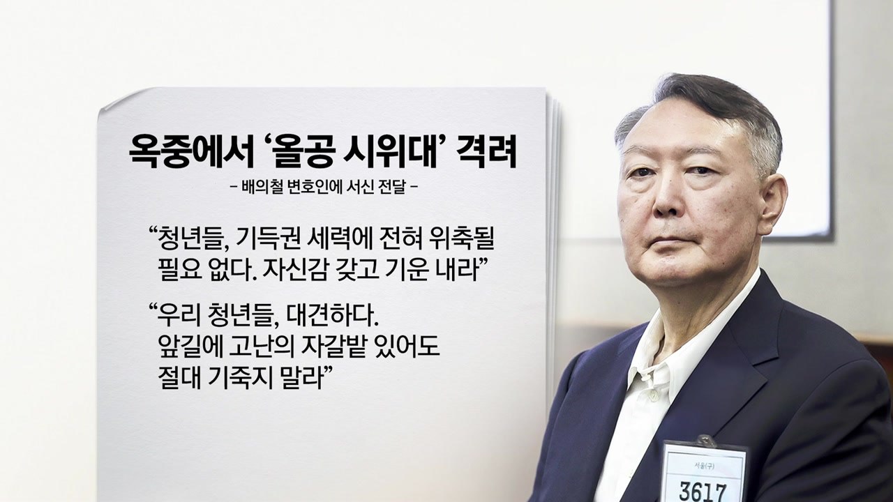 윤석열, 올공 청년들에게 손편지 "대견하다" [앵커리포트] / YTN