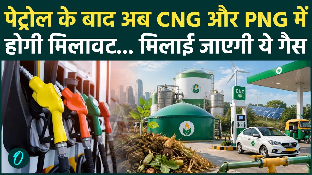 BIOGAS BLENDING | पेट्रोल E20 के बाद अब CNG-PNG में बायोगैस ब्लेंडिंग, सरकार का बड़ा फैसला