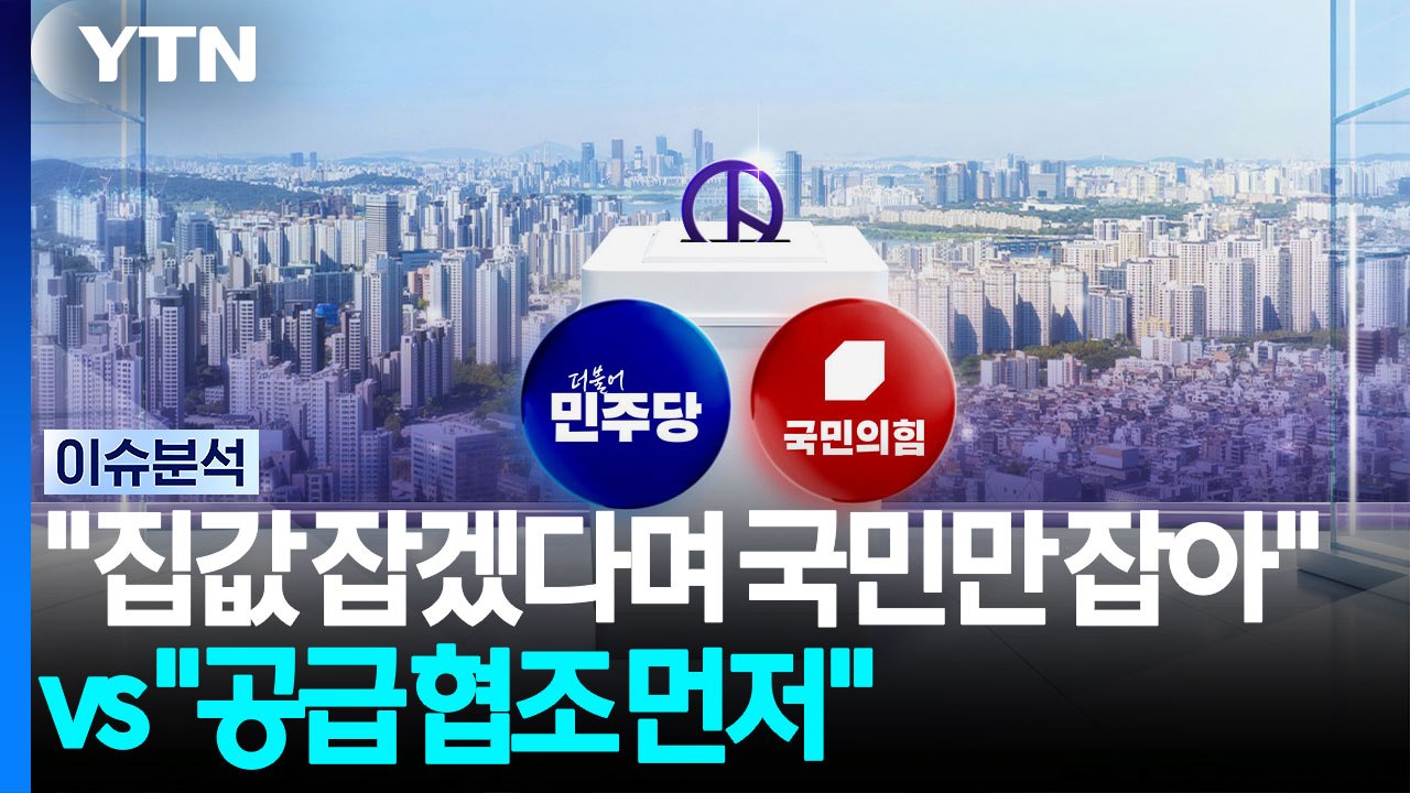 [정치 ON] "집값 잡겠다며 국민만 잡아" vs "공급 협조 먼저" / YTN
