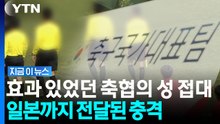 축협에서 성 접대 받은 심판 등판하자…한국은 한 번도 안 졌다 [지금이뉴스] / YTN