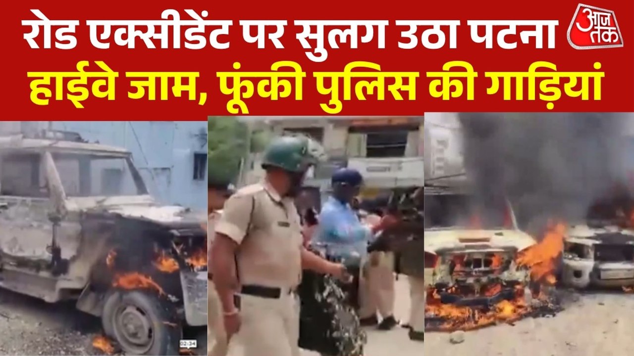 पटना में सड़क हादसे के बाद बवाल, गुस्साई भीड़ ने फूंके कई वाहन; देखें हालात