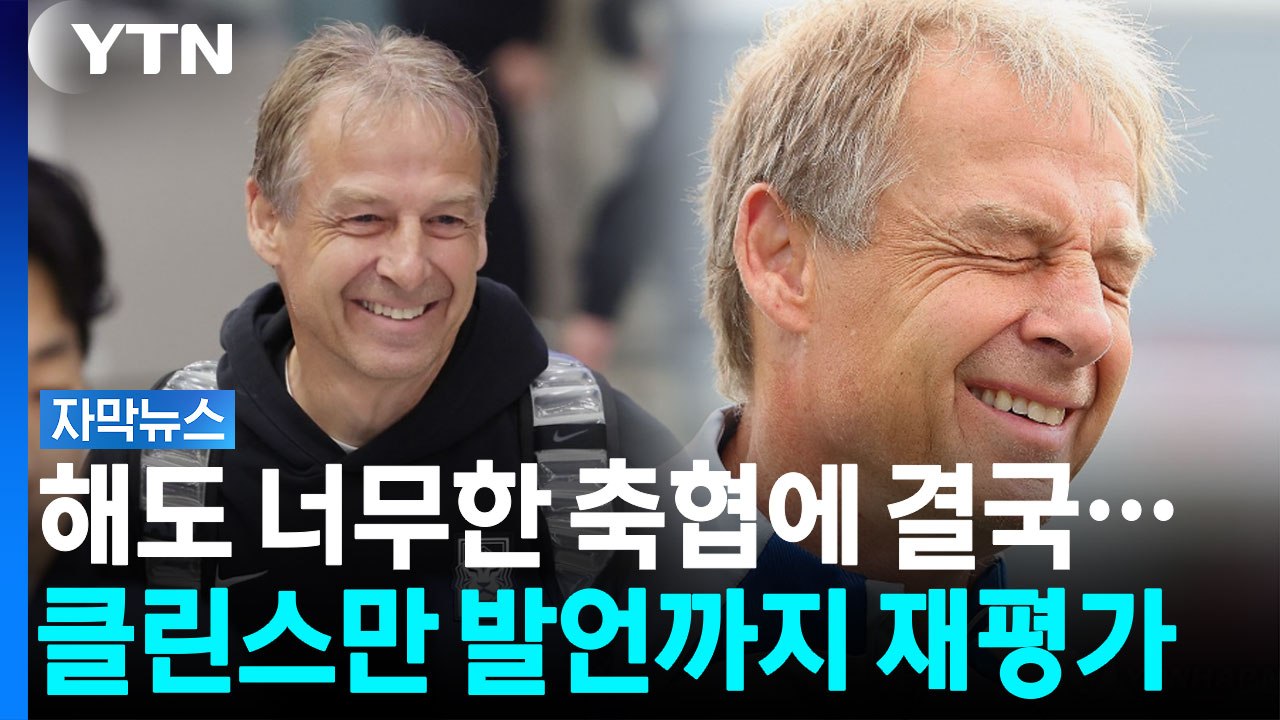 클린스만 발언까지 재평가 받는 축구협회 '웃픈 현실' [자막뉴스] / YTN