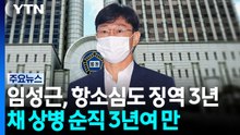 임성근, 항소심도 징역 3년...채 상병 순직 3년여 만 / YTN