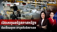 เปิดเหตุผลรัฐสภาสหรัฐฯ ดันเชื่อมอุตฯ อาวุธกับอิสราเอล | ทันโลก DAILY | 7 ส.ค. 69