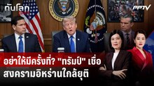 อย่าให้มีครั้งที่? "ทรัมป์" เชื่อสงครามอิหร่านใกล้ยุติ รับอาวุธบางชนิดร่อยหรอ | ทันโลก DAILY