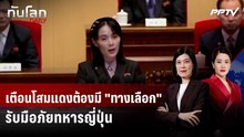 น้องสาวคิมเตือนโสมแดงต้องมี "ทางเลือก" รับมือภัยทหารญี่ปุ่น | ทันโลก DAILY | 7 ส.ค. 69