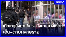 เกิดเหตุยิงภายใน รร.ดังย่านบางกรวย เจ็บ-ตายหลายราย | จับข่าวคุย | 7 ส.ค. 69