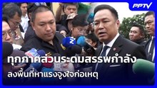 ทุกภาคส่วนระดมสรรพกำลัง ลงพื้นที่หาแรงจูงใจก่อเหตุ| จับข่าวคุย | 7 ส.ค. 69
