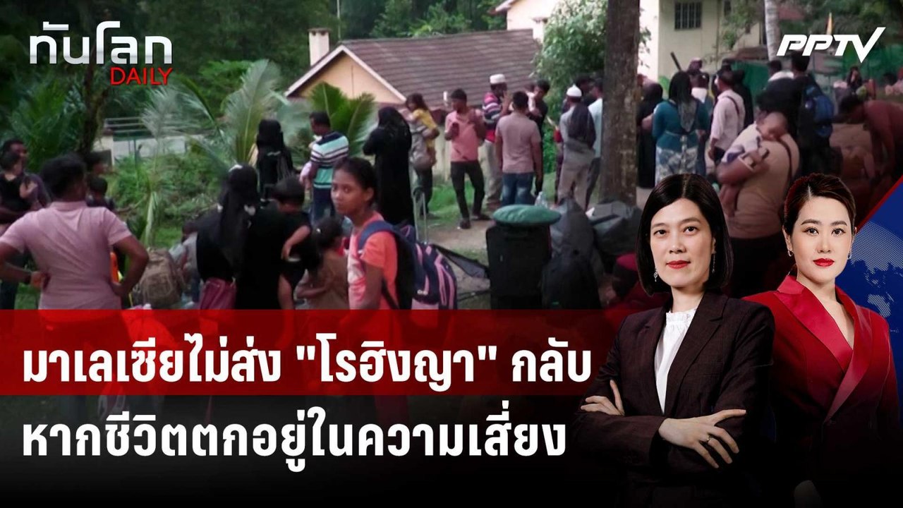 มาเลเซียไม่ส่ง "โรฮิงญา" กลับ หากชีวิตตกอยู่ในค...