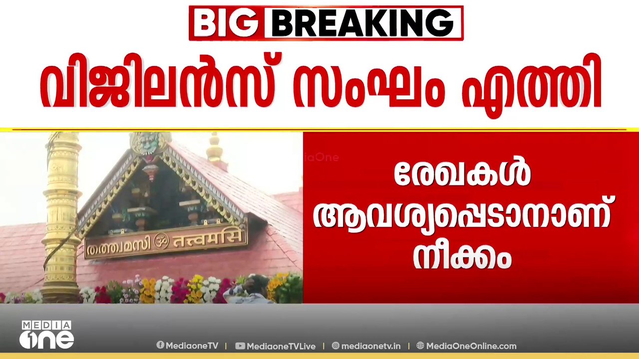 വിജിലൻസ് സംഘം ദേവസ്വം ബോർഡ് ആസ്ഥാനത്ത്; ശബരിമല...