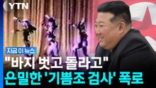 "모르는 남성들이 들어와서"…탈북 여성이 폭로한 '기쁨조 검사' [지금이뉴스] / YTN