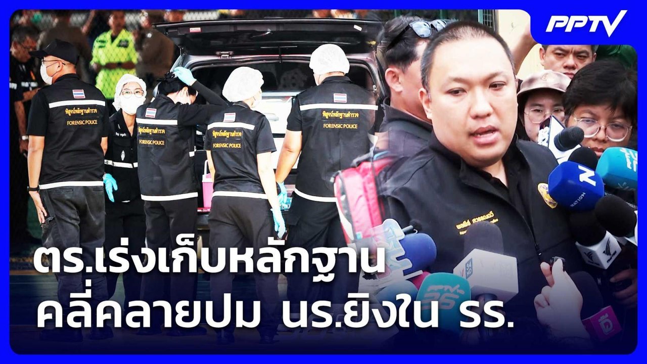 ตร.เร่งเก็บหลักฐานคลี่คลายปม นร.ยิงใน รร. | จับข่าวคุย | 7 ส.ค. 69