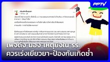 เพจดัง มอง เหตุยิงใน รร.ควรเร่งเยียวยา-ป้องกันเกิดซ้ำ | จับข่าวคุย | 7 ส.ค. 69