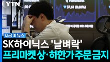 SK하이닉스 1주에 '하한가' 난장판…프리마켓 최후의 결단 [지금이뉴스] / YTN