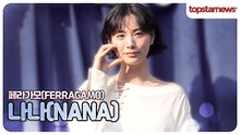 나나, 우아함부터 카리스마까지…포토월 장악한 순간(페라가모 포토월)