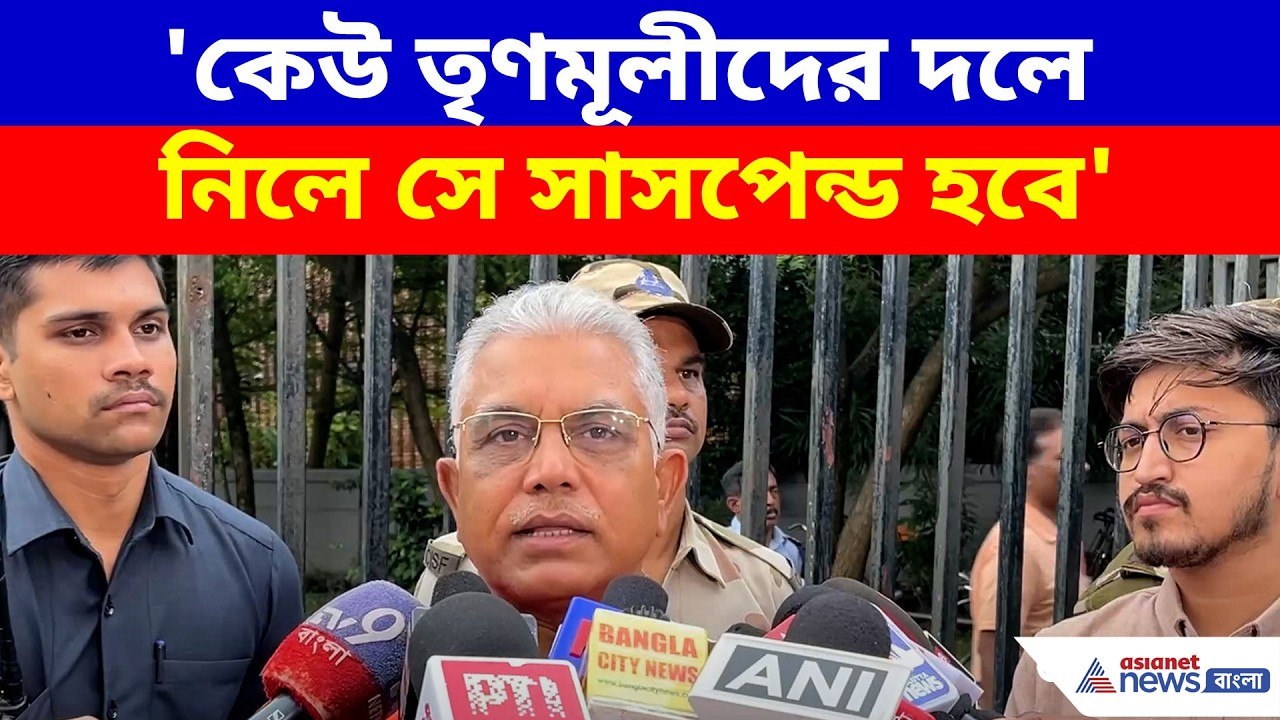 Dilip Ghosh: 'কেউ তৃণমূলীদের দলে নিলে সে সাসপেন...