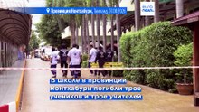 Стрельба в школе в Таиланде: шесть человек погибли, не менее 15 пострадали