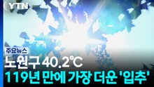 19년 만에 가장 더운 '입추', 노원구 40.2℃...주말 동쪽 호우 / YTN