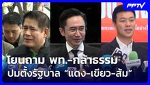 รักชนก โยนถาม พท.-กล้าธรรม ปมตั้งรัฐบาล “แดง-เขียว-ส้ม”| จับข่าวคุย | 7 ส.ค. 69