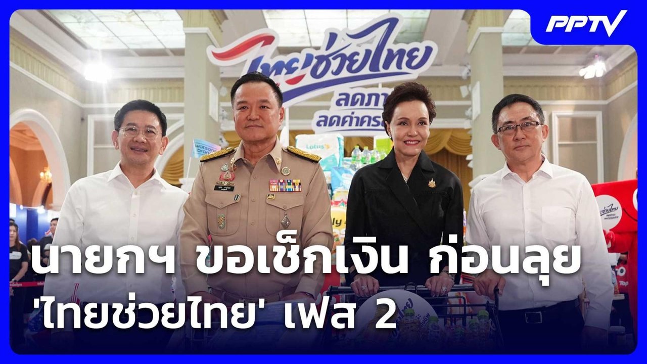 นายกฯ ขอเช็กเงิน ก่อนลุย 'ไทยช่วยไทย' เฟส 2 | จ...