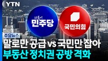 "말로만 공급" vs "국민만 잡아"...'역풍' 우려도 / YTN