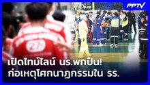 เปิดไทม์ไลน์ นร.พกปืน! ก่อเหตุโศกนาฏกรรมใน รร. | เข้มข่าวเย็น | 7 ส.ค. 69