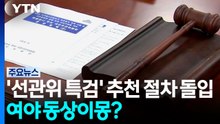 '선관위 특검', 추천 절차 돌입...여야 동상이몽? / YTN