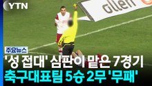 '성 접대' 심판이 맡은 7경기...축구대표팀 5승 2무 '무패' / YTN