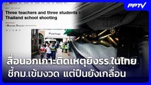 สื่อนอกเกาะติดเหตุยิงรร.ในไทย ชี้กม.เข้มงวด แต่ปืนยังเกลื่อน | เข้มข่าวเย็น | 7 ส.ค. 69