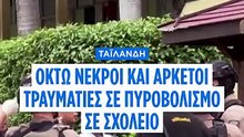 Ταϊλάνδη: Ο νεαρός σκότωσε τους παππούδες του πριν το μακελειό σε σχολείο