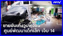 ชายขับเก๋งวูบพุ่งชนศูนย์พัฒนาเด็กเล็ก เจ็บ 14 | เข้มข่าวเย็น | 7 ส.ค. 69