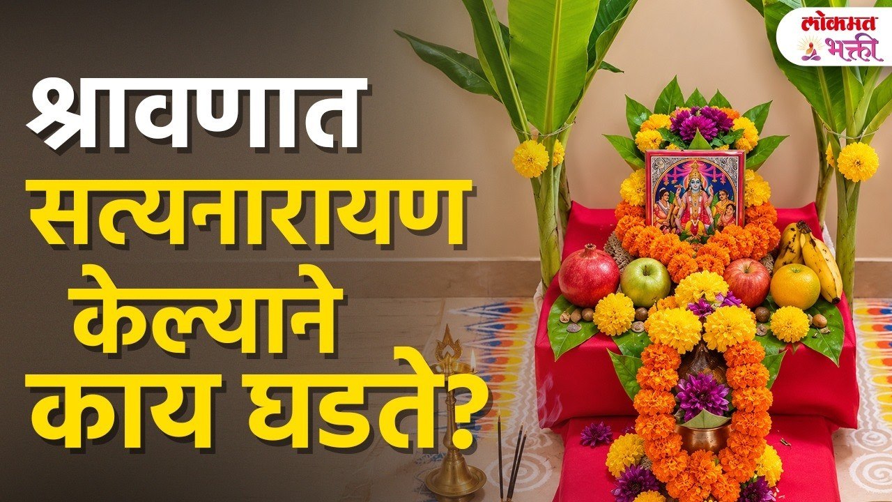 श्रावणात Satyanarayan Pooja का करावी? जाणून घ्य...