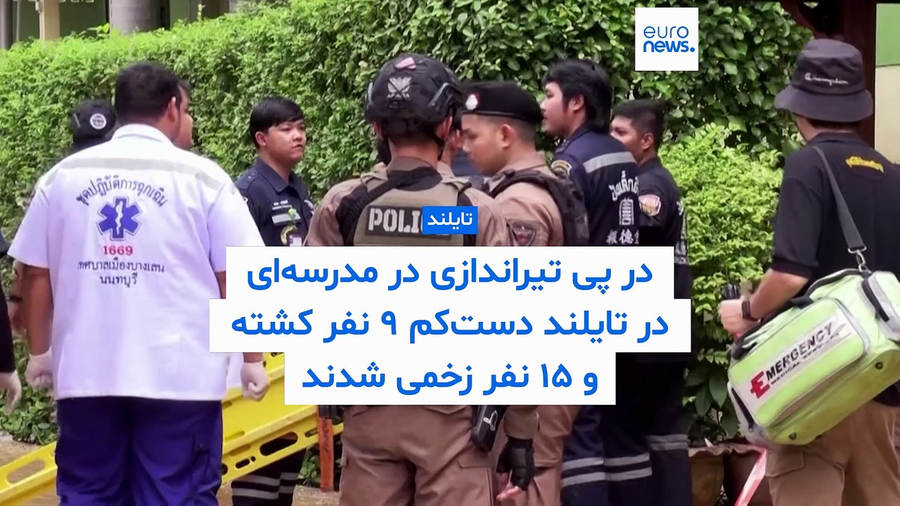 تیراندازی در مدرسه‌ای در تایلند؛ دست‌کم ۹ نفر کشته و ۱۵ تن زخمی شدند