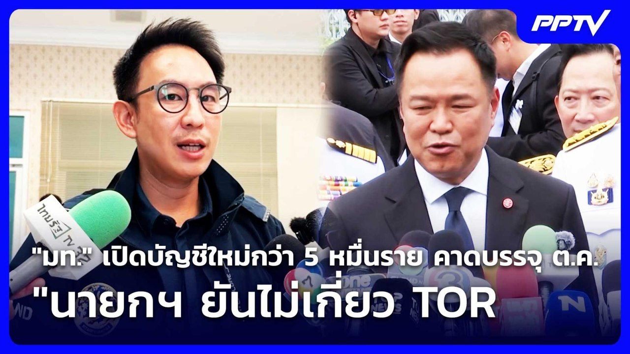 "มท." เปิดบัญชีใหม่กว่า 5 หมื่นราย คาดบรรจุ ต.ค...