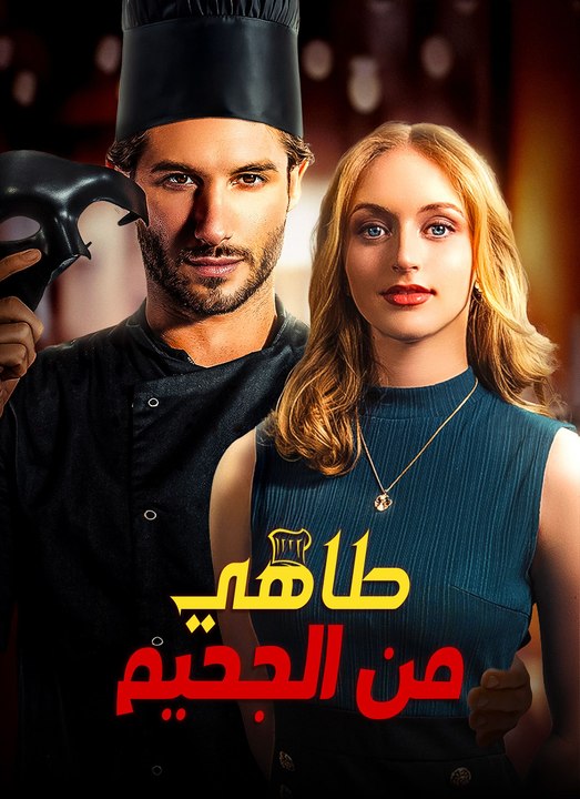طاهي من الجحيم