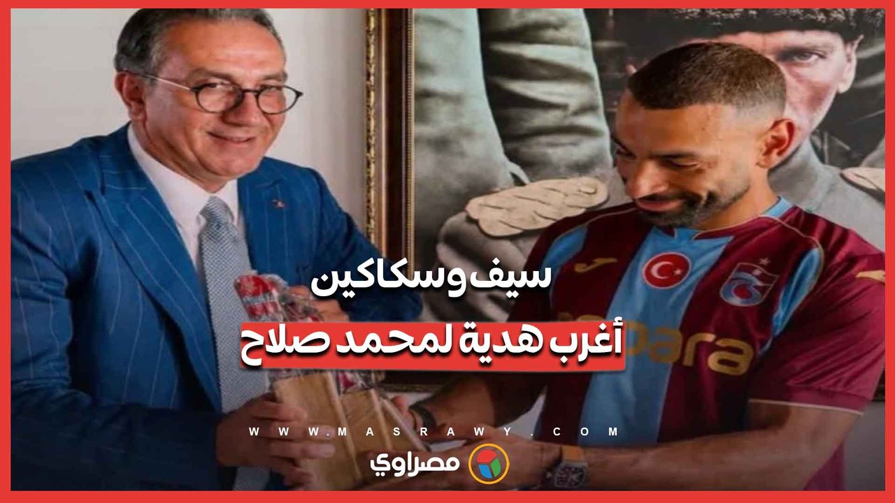 محمد صلاح يتلقى هدية غير متوقعة في طرابزون