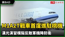 《圖輯》M1A2T戰車首度進駐桃園機場 漢光演習模擬反敵軍機降防衛