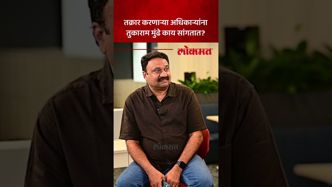 तुकाराम मुंढेंकडे कामाची तक्रार घेऊन येणाऱ्या अधिकाऱ्यांना ते काय सांगतात?
