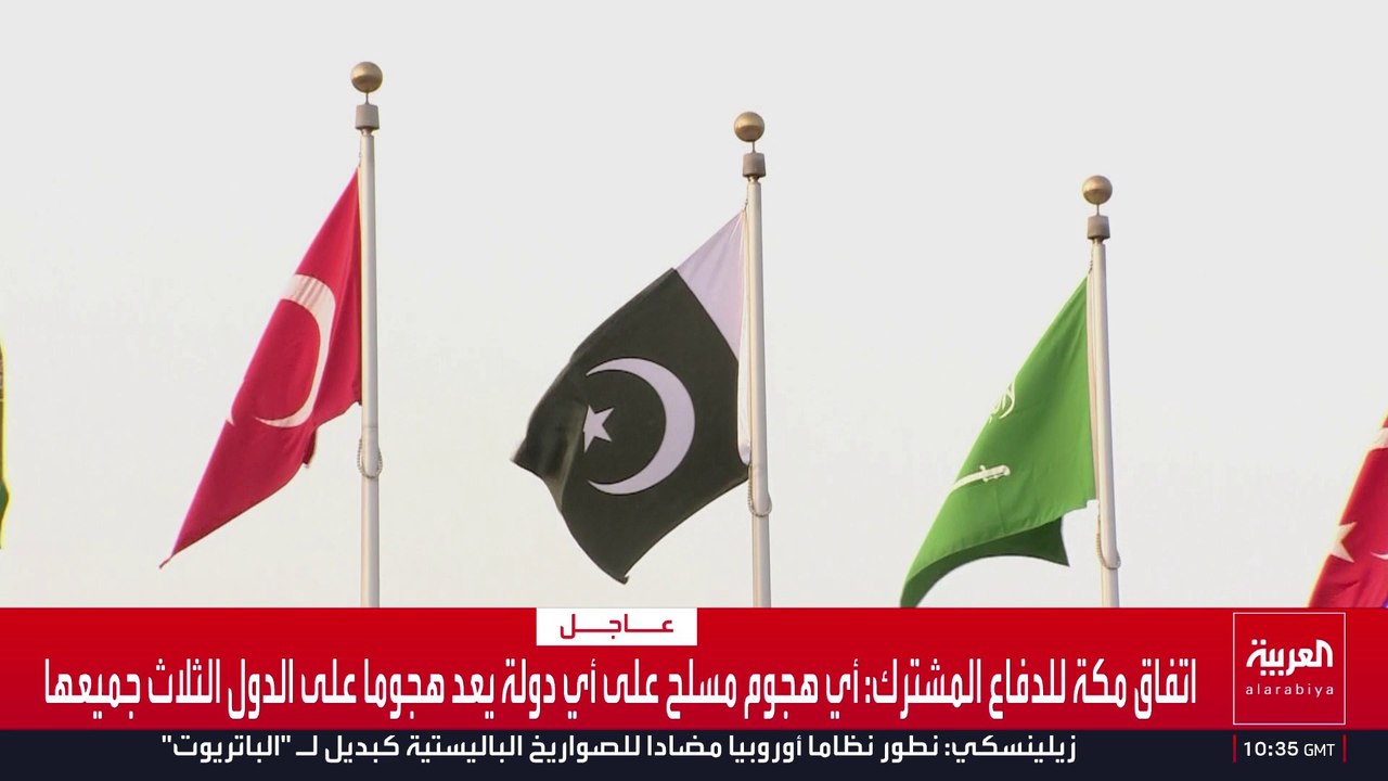 السعودية وتركيا وباكستان توقع "اتفاقية مكة للدفاع المشترك"