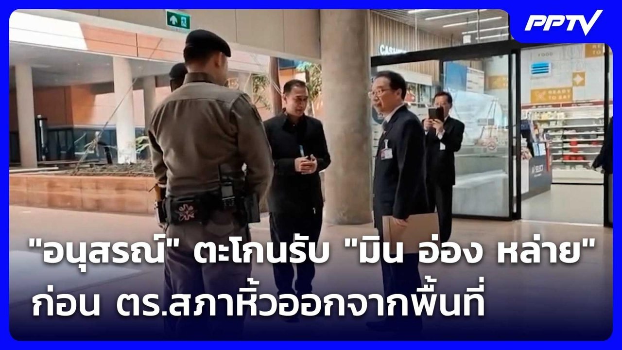 อนุสรณ์" ตะโกนรับ "มิน อ่อง หล่าย" ก่อน ตร.สภาห...