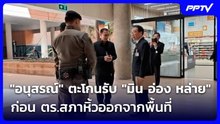 อนุสรณ์" ตะโกนรับ "มิน อ่อง หล่าย" ก่อน ตร.สภาหิ้วออกจากพื้นที่ | เข้มข่าวเย็น | 7 ส.ค. 69