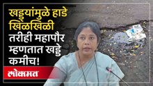 रस्त्यावर खड्डेच खड्डे...  महापौरांच्या दाव्यानंतर पुणेकर संतप्त | Pune Roads | Mayor